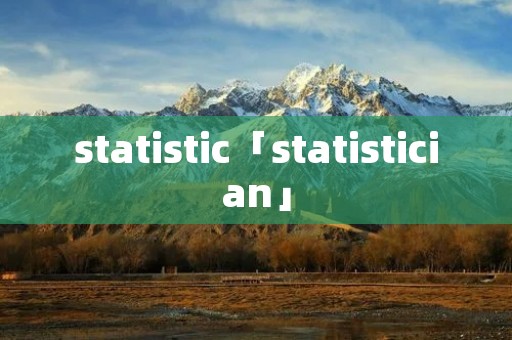 statistic「statistician」 statistic「statistician」