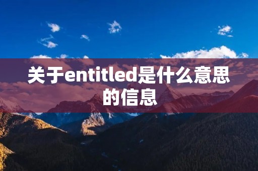 关于entitled是什么意思的信息