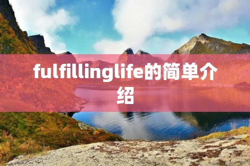 fulfillinglife的简单介绍 fulfillinglife的简单介绍