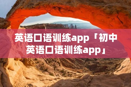 英语口语训练app「初中英语口语训练app」