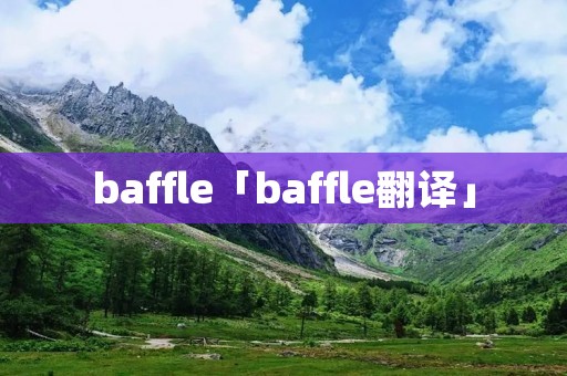 baffle「baffle翻译」