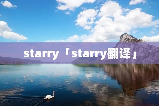 starry「starry翻译」