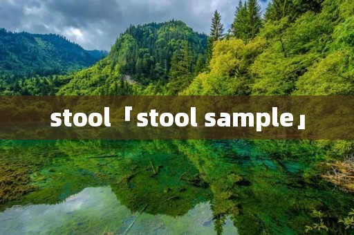 stool「stool sample」