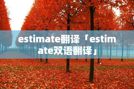 estimate翻译「estimate双语翻译」