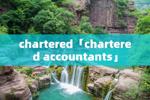 chartered「chartered accountants」