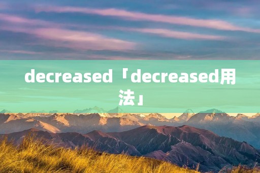 decreased「decreased用法」