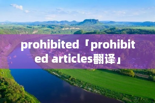 prohibited「prohibited articles翻译」 prohibited「prohibited articles翻译」