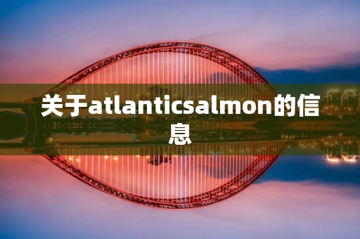 关于atlanticsalmon的信息