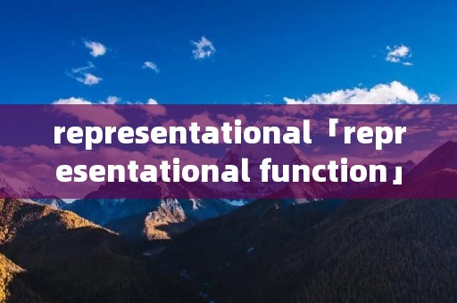 representational「representational function」