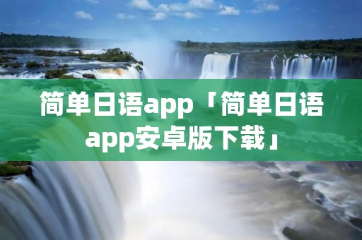 简单日语app「简单日语app安卓版下载」