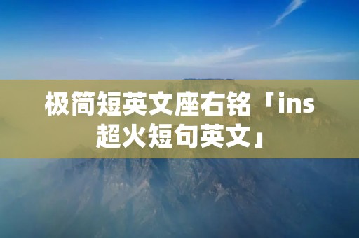 极简短英文座右铭「ins超火短句英文」