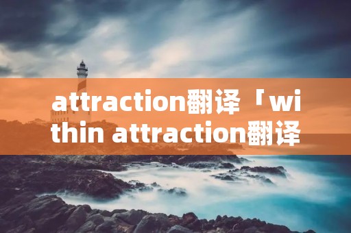 attraction翻译「within attraction翻译」
