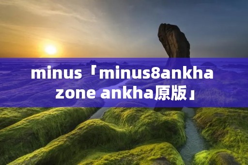 minus「minus8ankha zone ankha原版」
