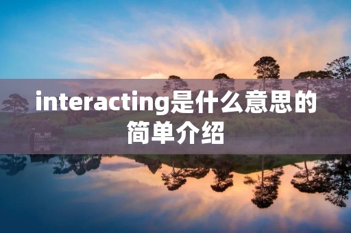 interacting是什么意思的简单介绍