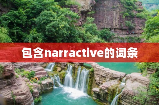 包含narractive的词条