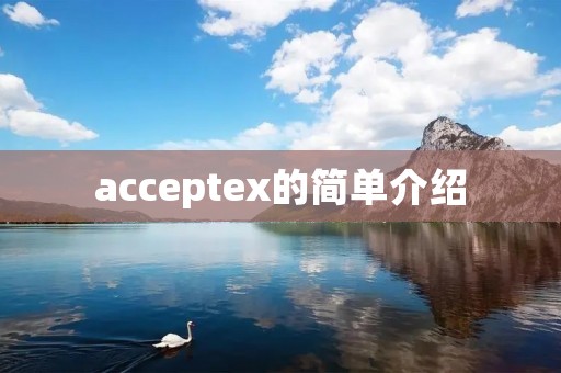 acceptex的简单介绍