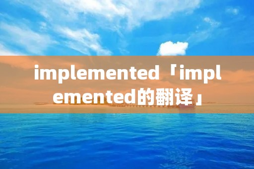 implemented「implemented的翻译」