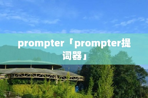 prompter「prompter提词器」
