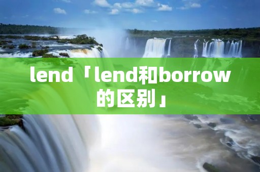 lend「lend和borrow的区别」