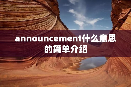 announcement什么意思的简单介绍 announcement什么意思的简单介绍