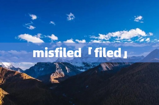 misfiled「filed」