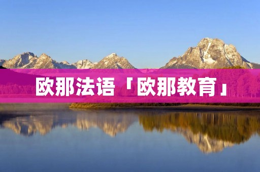 欧那法语「欧那教育」