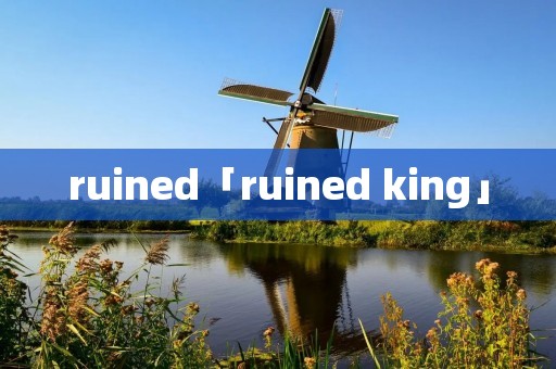 ruined「ruined king」