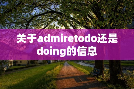 关于admiretodo还是doing的信息