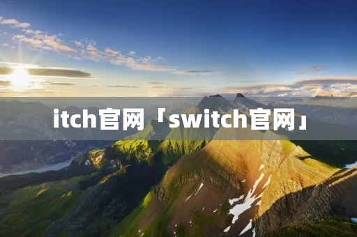 itch官网「switch官网」