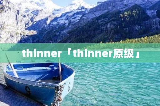 thinner「thinner原级」