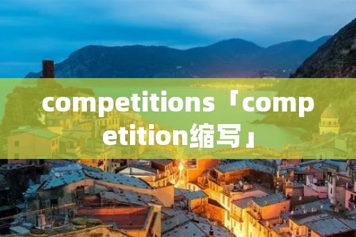 competitions「competition缩写」