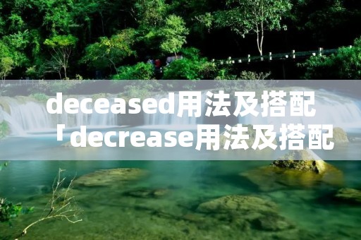 deceased用法及搭配「decrease用法及搭配」