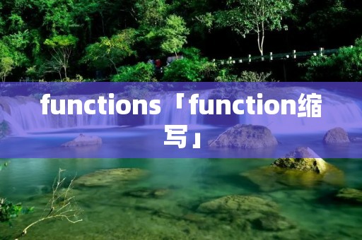 functions「function缩写」