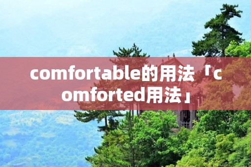 comfortable的用法「comforted用法」