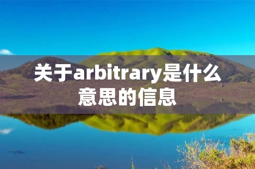 关于arbitrary是什么意思的信息