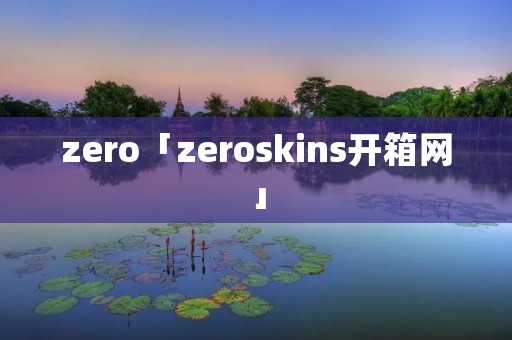 zero「zeroskins开箱网」 zero「zeroskins开箱网」