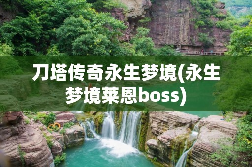 刀塔传奇永生梦境(永生梦境莱恩boss)