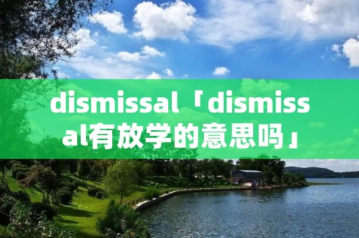 dismissal「dismissal有放学的意思吗」
