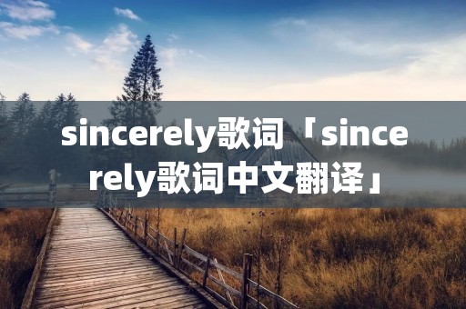 sincerely歌词「sincerely歌词中文翻译」