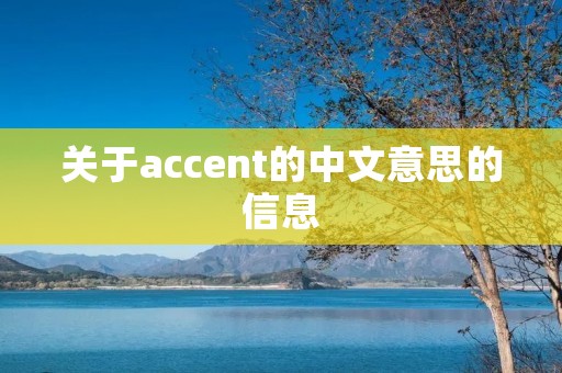关于accent的中文意思的信息