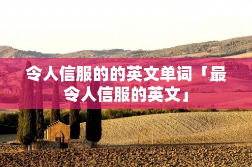 令人信服的的英文单词「最令人信服的英文」