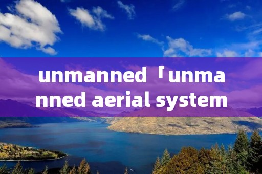 unmanned「unmanned aerial systems」