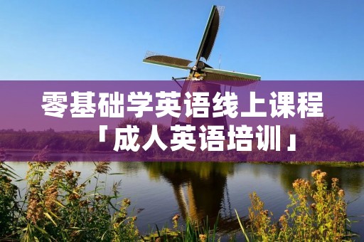 零基础学英语线上课程「成人英语培训」