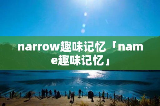 narrow趣味记忆「name趣味记忆」