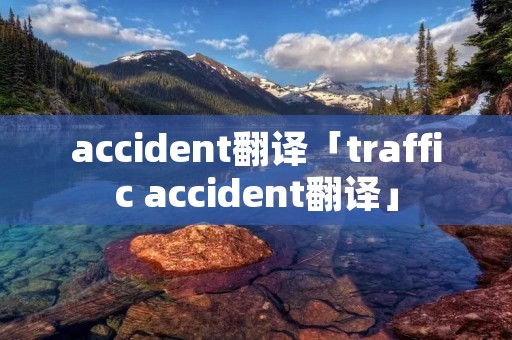accident翻译「traffic accident翻译」