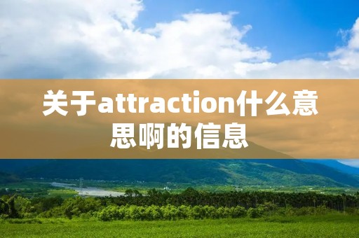 关于attraction什么意思啊的信息
