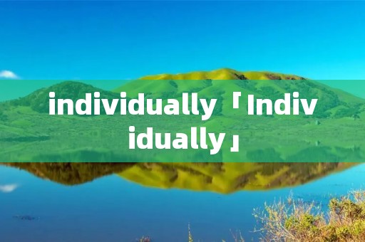 individually「Individually」