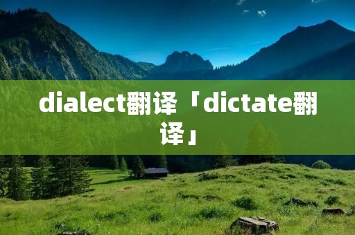 dialect翻译「dictate翻译」