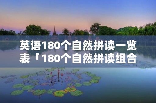 英语180个自然拼读一览表「180个自然拼读组合打印」