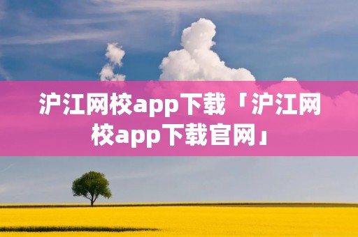 沪江网校app下载「沪江网校app下载官网」
